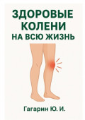 Здоровые колени на&nbsp;всю жизнь. Восстановление и&nbsp;профилактика