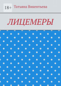 Лицемеры