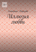 Иллюзия любви