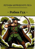 ~ Робин Гуд&nbsp;~