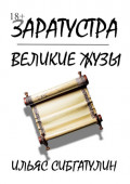 Заратустра. Великие&nbsp;жузы
