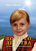 Золото детства. Детская мудрость и&nbsp;стихи для детей