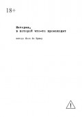 История, в&nbsp;которой что-то происходит
