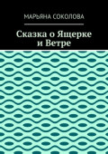 Сказка о&nbsp;Ящерке и&nbsp;Ветре