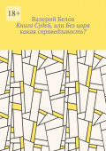 Книга Судей, или Без царя какая справедливость?