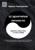 12&nbsp;архетипов личности. Принять свою тень и&nbsp;стать собой