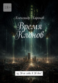 Время Клонов. Из&nbsp;26-го года в&nbsp;26&nbsp;век!