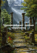 Туркменский язык - праязык человечества