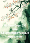 Лабинсбург 2.0, или Коммеморативные практики