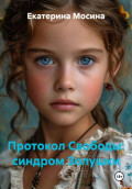 Протокол Свободы: синдром Золушки