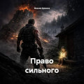 Право сильного