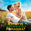 И кто тут ромашка нежная?