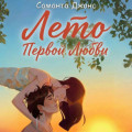 Лето первой любви