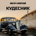 Кудесник