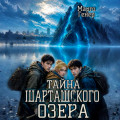 Тайна Шарташского озера