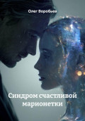 Синдром счастливой марионетки