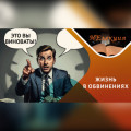Как перестать винить всех вокруг&hellip;