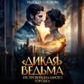 &laquo;Дикая&raquo; ведьма из провинциального городка