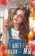 Цвет любви &ndash; МЫ