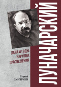 Луначарский. Дела и годы наркома просвещения
