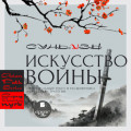 &laquo;Искусство войны&raquo; Сунь-цзы: оригинальный текст и расшифровка искусства стратегии