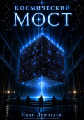 Космический мост. Часть 1
