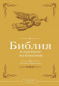 Библия в кратком изложении. Ветхий и Новый Завет