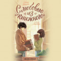 С любовью из &laquo;Книжного&raquo;