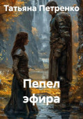 Пепел эфира