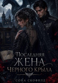 Последняя жена Черного крыла