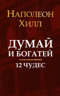 Думай и богатей. 12 чудес