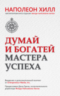 Думай и богатей. Мастера успеха