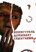 Менестрель допивает глинтвейн