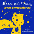 Маленький принц (моноспектакль)