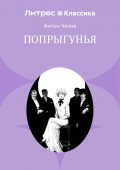 Попрыгунья