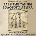 Забытые тайны золотого языка
