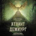 Атлант и Демиург. Церковь Таможенного Союза