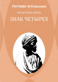 Знак четырех