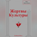 Жертвы Культуры