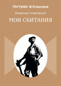 Мои скитания