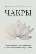 Чакры. Энергетические, телесные и психологические практики