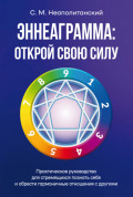 Эннеаграмма. Открой свою силу. Практическое руководство