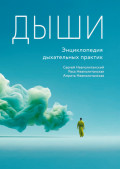 Дыши. Энциклопедия дыхательных практик