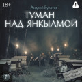 Туман над Янкылмой (Янкылма. Мистика уральских деревень)