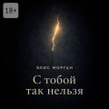 С&nbsp;тобой так нельзя. Истории о&nbsp;границах, власти и&nbsp;выборе&nbsp;себя