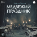 Медвежий праздник (Янкылма. Мистика уральских деревень)