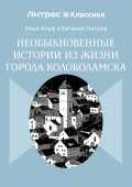 Необыкновенные истории из жизни города Колоколамска