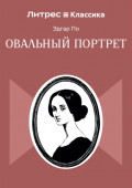 Овальный портрет
