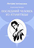 Последний человек из Атлантиды