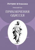 Приключения Одиссея